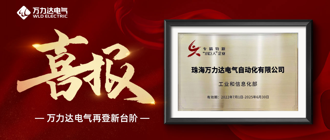 喜報！萬(wàn)力達獲評國家級專(zhuān)精特新“小巨人”企業(yè)