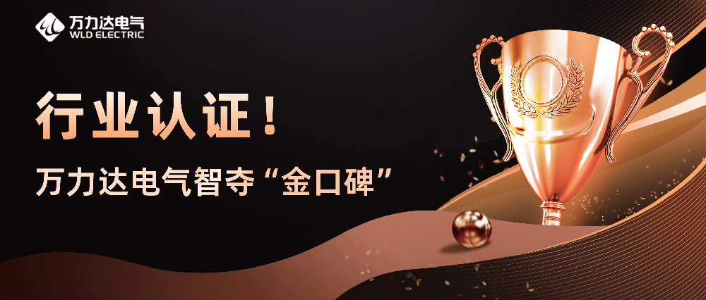 行業(yè)認證！萬(wàn)力達電氣智奪“金口碑”