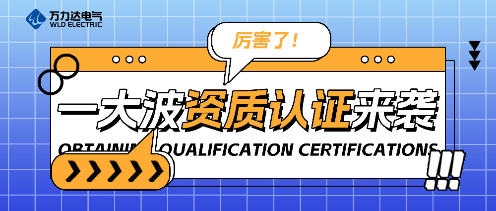 厲害了！一大波資質(zhì)認證來(lái)襲