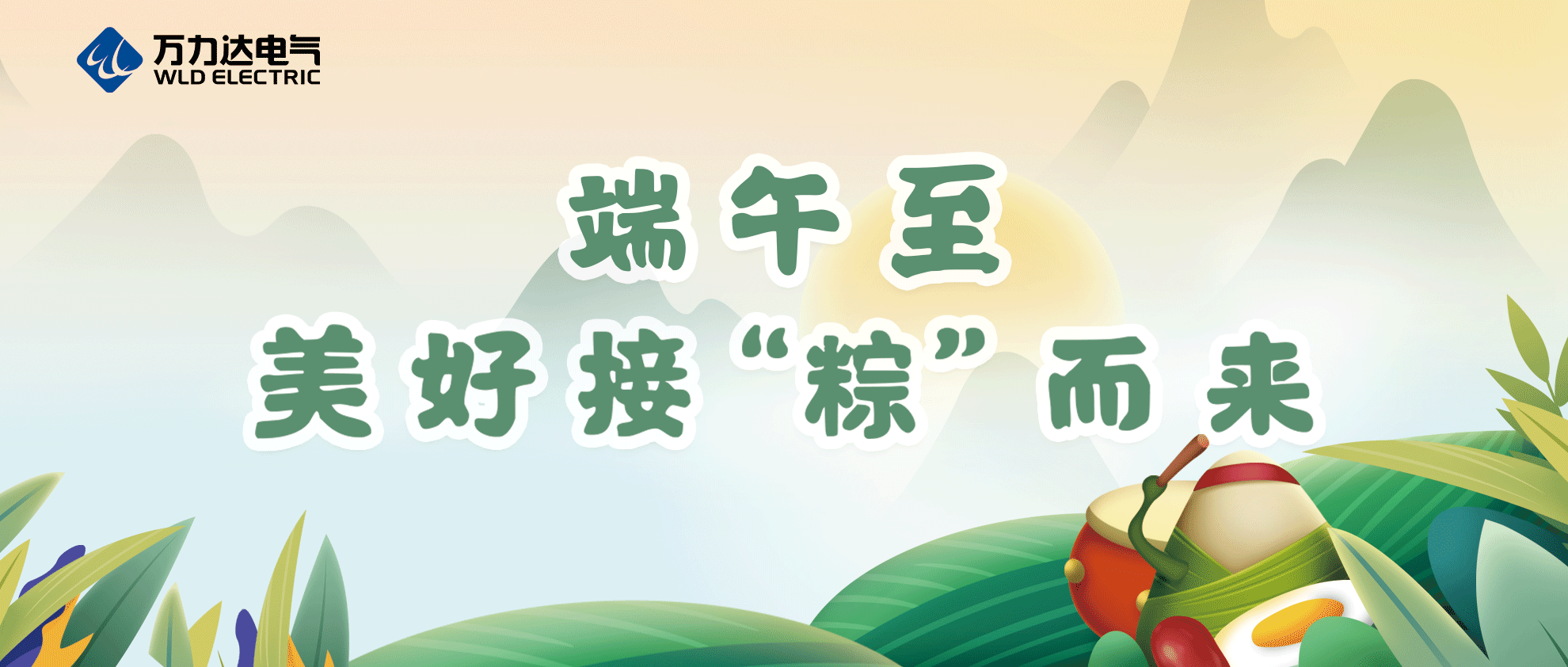 端午至，祝你喜樂(lè )安康！