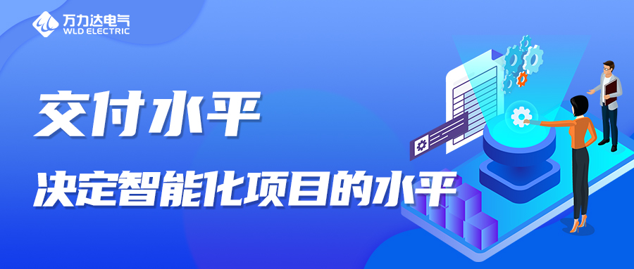 交付水平，決定智能化項目的水平！