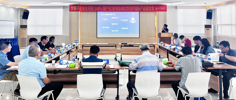 國際先進(jìn)！萬(wàn)力達電氣安全可控配電自動(dòng)化饋線(xiàn)終端FTU（南網(wǎng)伏羲）正式通過(guò)鑒定！