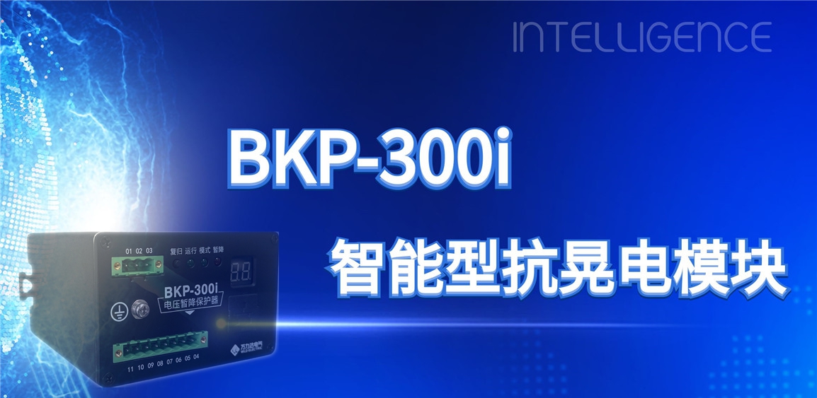 突破性技術(shù)！BKP-300i抗晃電模塊助力工業(yè)電力系統穩定運行