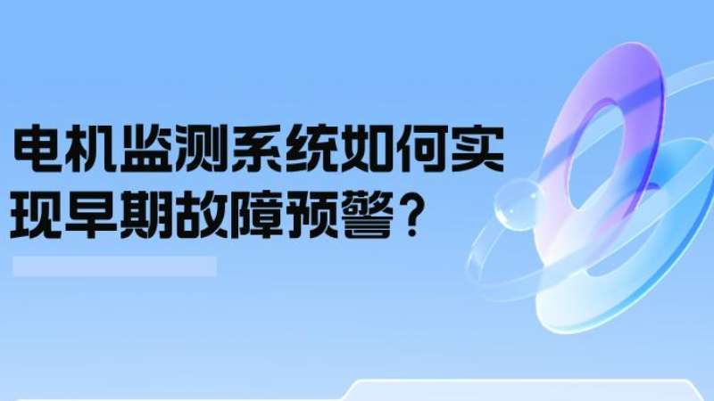 案例分析：電機監測系統如何實(shí)現早期故障預警？