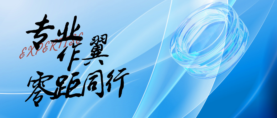 專(zhuān)業(yè)作翼，零距同行